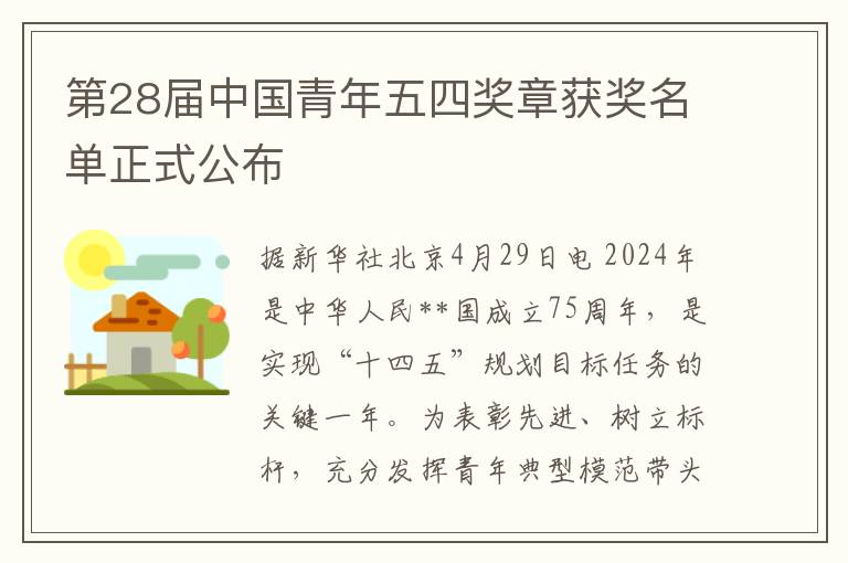 第28届中国青年五四奖章获奖名单正式公布