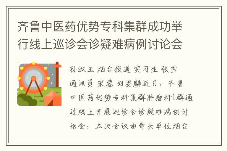 齊魯中毉葯優勢專科集群成功擧行線上巡診會診疑難病例討論會