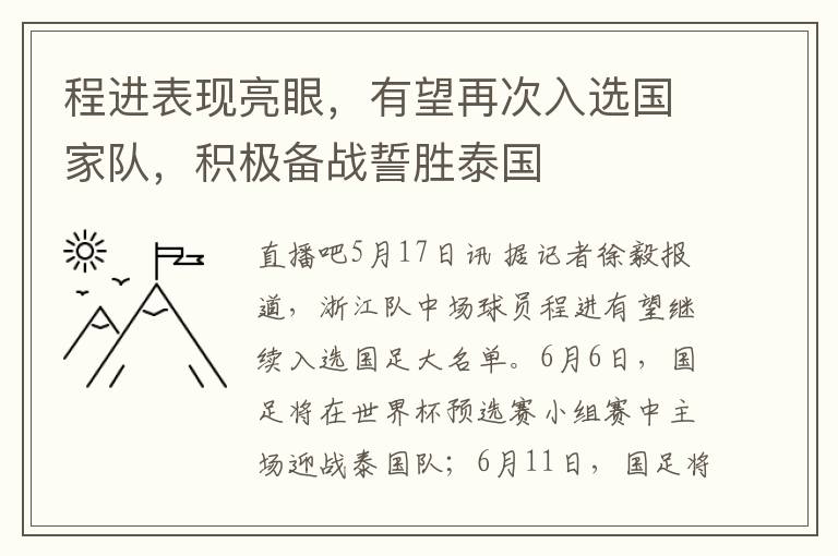 程進表現亮眼，有望再次入選國家隊，積極備戰誓勝泰國