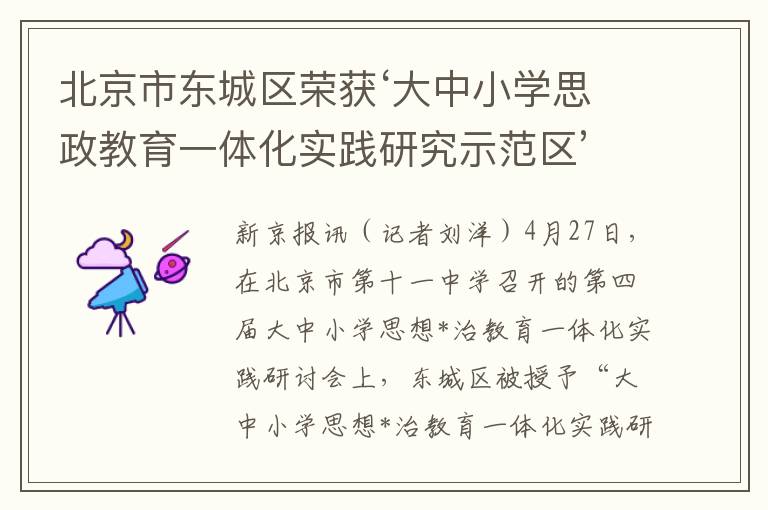 北京市东城区荣获‘大中小学思政教育一体化实践研究示范区’称号