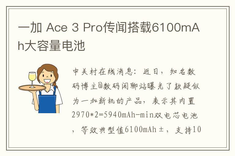 一加 Ace 3 Pro传闻搭载6100mAh大容量电池