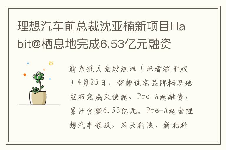 理想汽车前总裁沈亚楠新项目Habit@栖息地完成6.53亿元融资