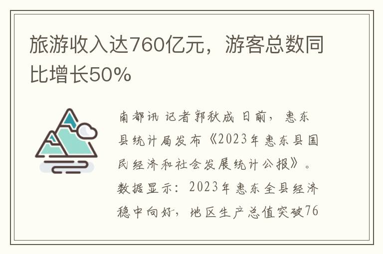 旅游收入达760亿元，游客总数同比增长50%