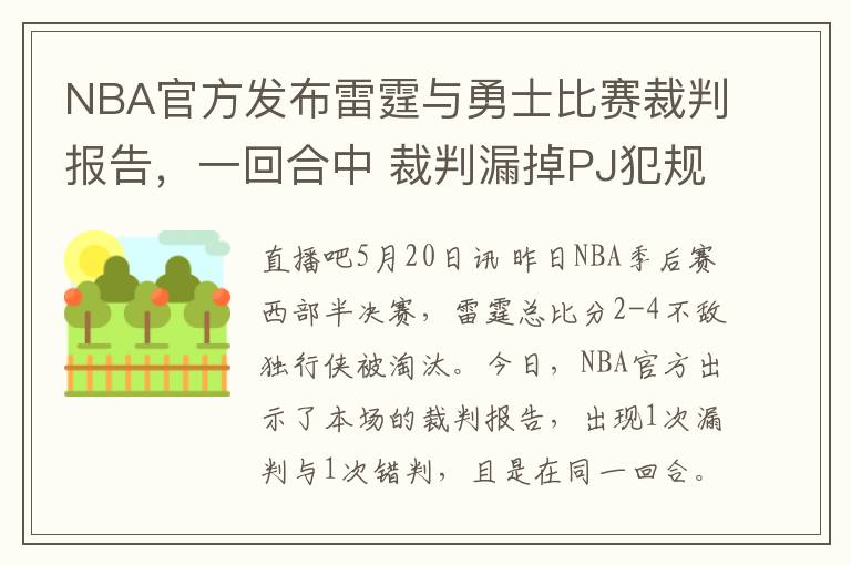 NBA官方发布雷霆与勇士比赛裁判报告，一回合中 裁判漏掉PJ犯规紧接着错判球权给雷霆