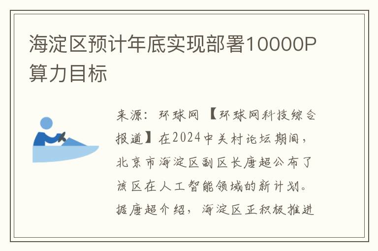 海淀区预计年底实现部署10000P算力目标