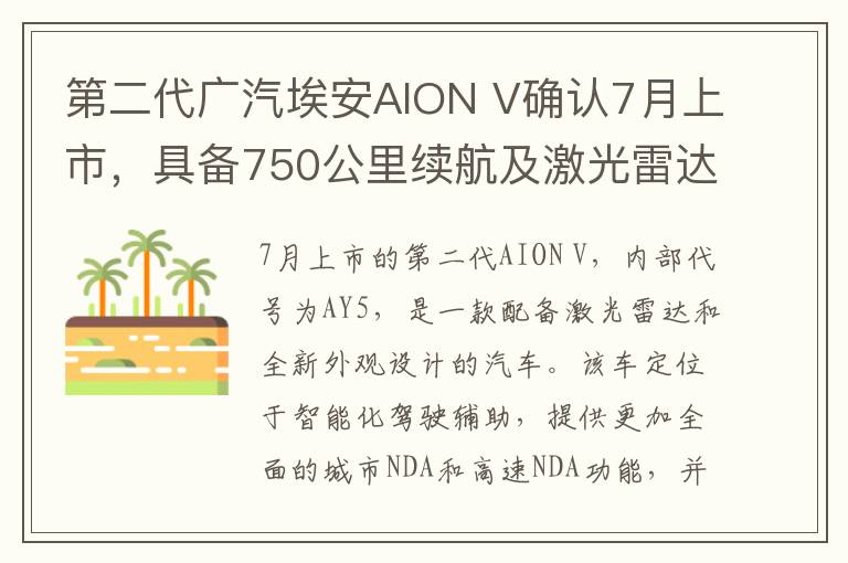 第二代广汽埃安AION V确认7月上市，具备750公里续航及激光雷达技术