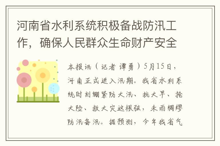 河南省水利系统积极备战防汛工作，确保人民群众生命财产安全