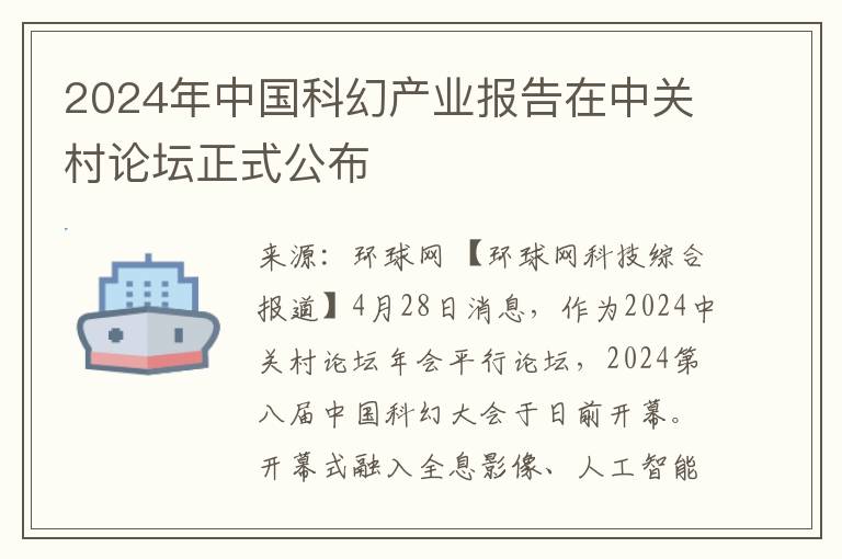 2024年中国科幻产业报告在中关村论坛正式公布
