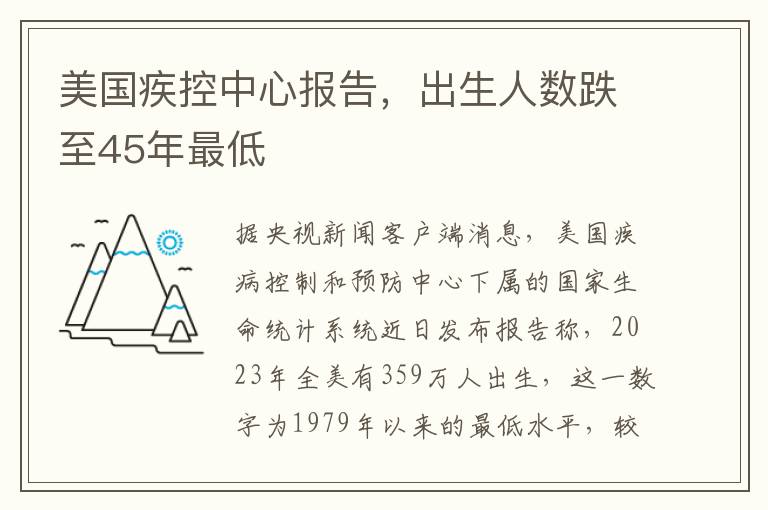 美国疾控中心报告，出生人数跌至45年最低