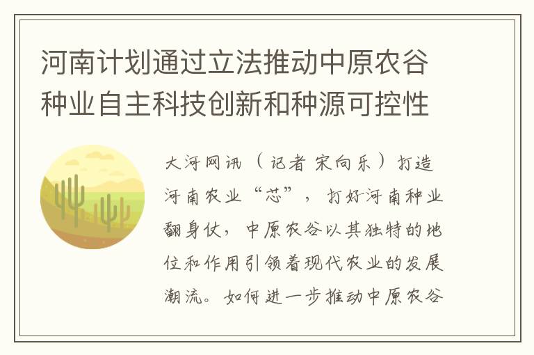 河南计划通过立法推动中原农谷种业自主科技创新和种源可控性