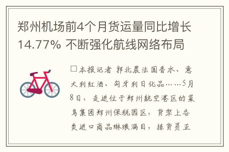 郑州机场前4个月货运量同比增长14.77% 不断强化航线网络布局