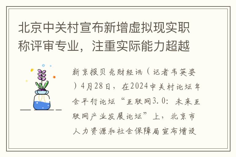 北京中关村宣布新增虚拟现实职称评审专业，注重实际能力超越学历与论文