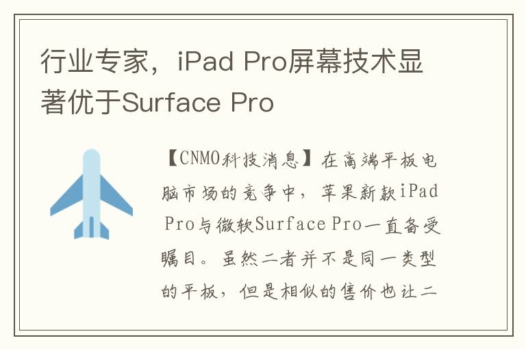 行业专家，iPad Pro屏幕技术显着优于Surface Pro