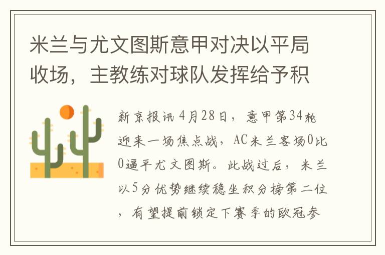 米兰与尤文图斯意甲对决以平局收场，主教练对球队发挥给予积极评价