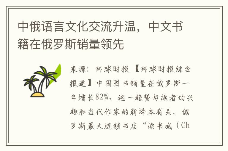 中俄語言文化交流陞溫，中文書籍在俄羅斯銷量領先