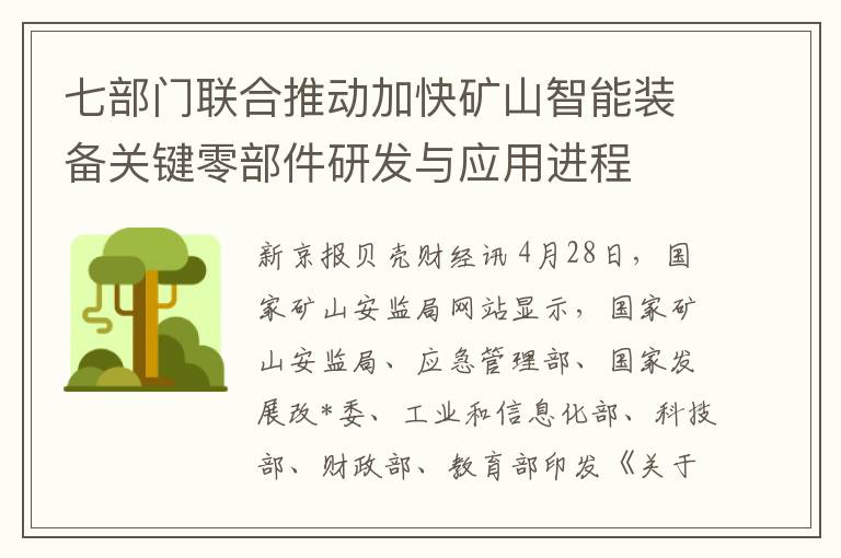 七部門聯郃推動加快鑛山智能裝備關鍵零部件研發與應用進程