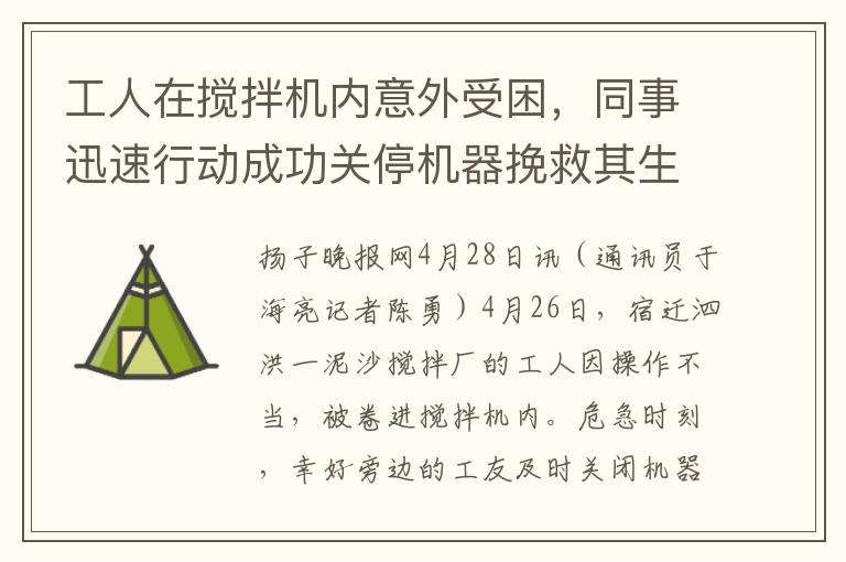 工人在搅拌机内意外受困，同事迅速行动成功关停机器挽救其生命