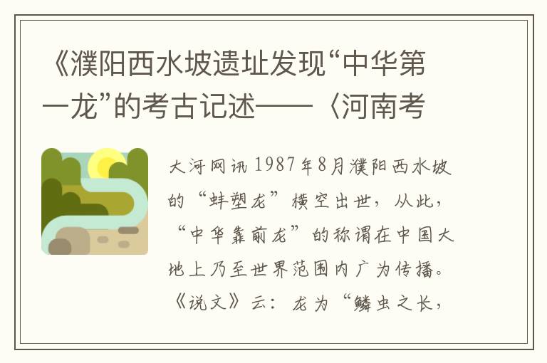 《濮陽西水坡遺址發現“中華第一龍”的考古記述——〈河南考古親歷記〉篇》