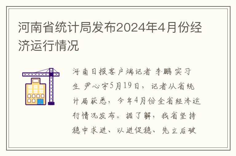 河南省统计局发布2024年4月份经济运行情况