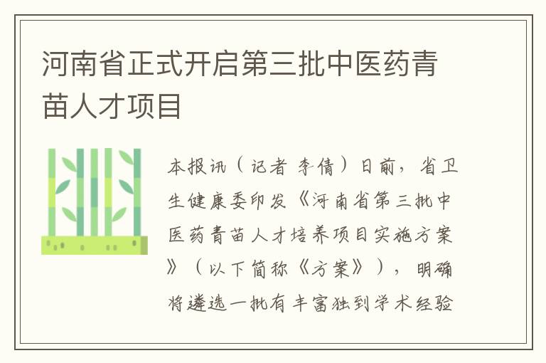 河南省正式开启第三批中医药青苗人才项目