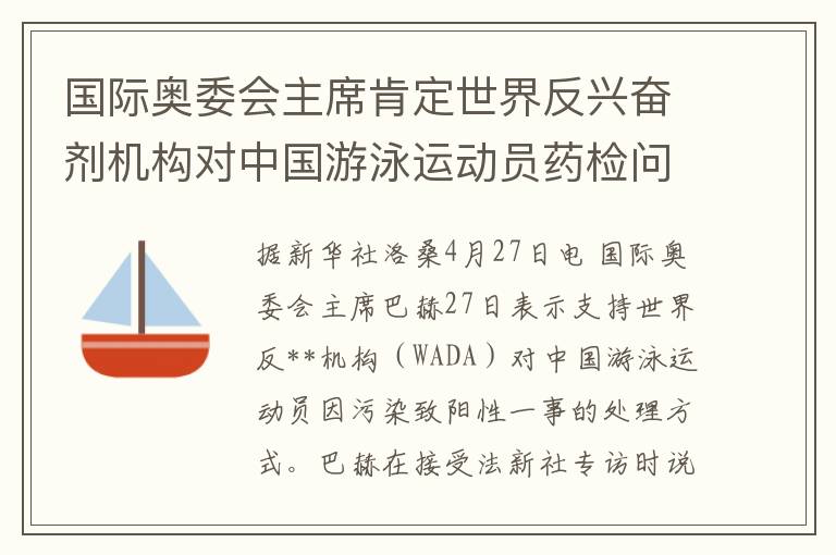 國際奧委會主蓆肯定世界反興奮劑機搆對中國遊泳運動員葯檢問題的処理結果