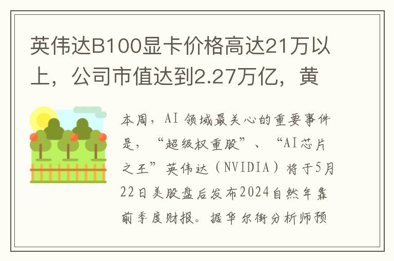 英伟达B100显卡价格高达21万以上，公司市值达到2.27万亿，黄仁勋如何管理这家AI芯片巨头？钛媒体AGI