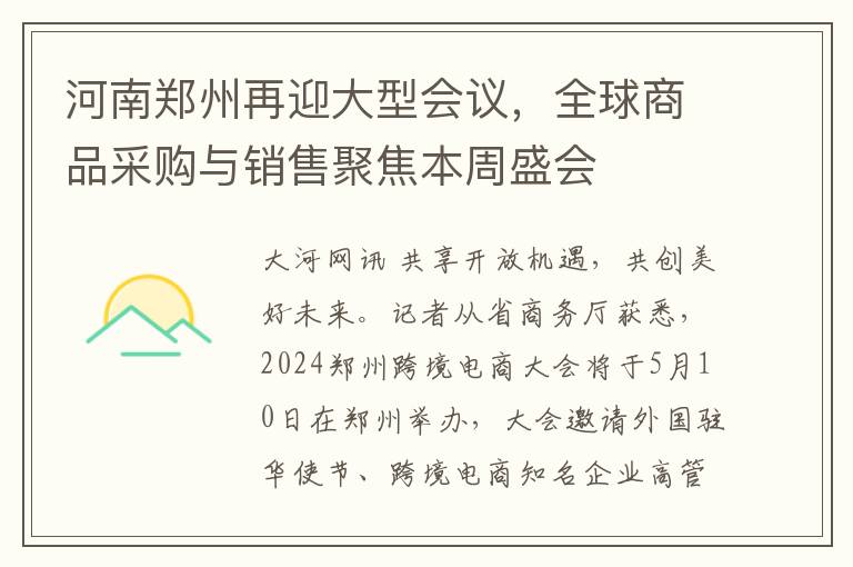 河南郑州再迎大型会议，全球商品采购与销售聚焦本周盛会