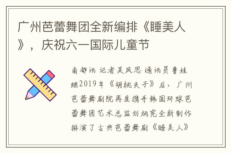 廣州芭蕾舞團全新編排《睡美人》，慶祝六一國際兒童節