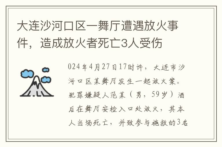 大连沙河口区一舞厅遭遇放火事件，造成放火者死亡3人受伤