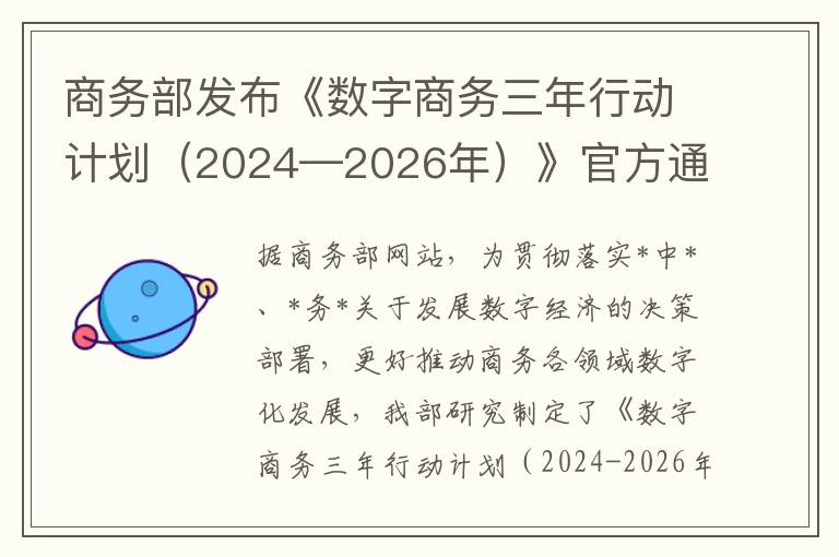 商务部发布《数字商务三年行动计划（2024—2026年）》官方通知