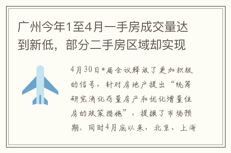 广州今年1至4月一手房成交量达到新低，部分二手房区域却实现逆势增长