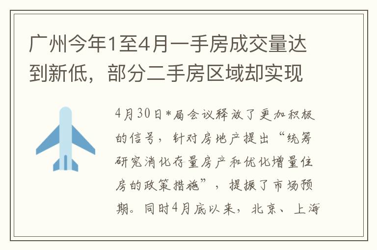 廣州今年1至4月一手房成交量達到新低，部分二手房區域卻實現逆勢增長