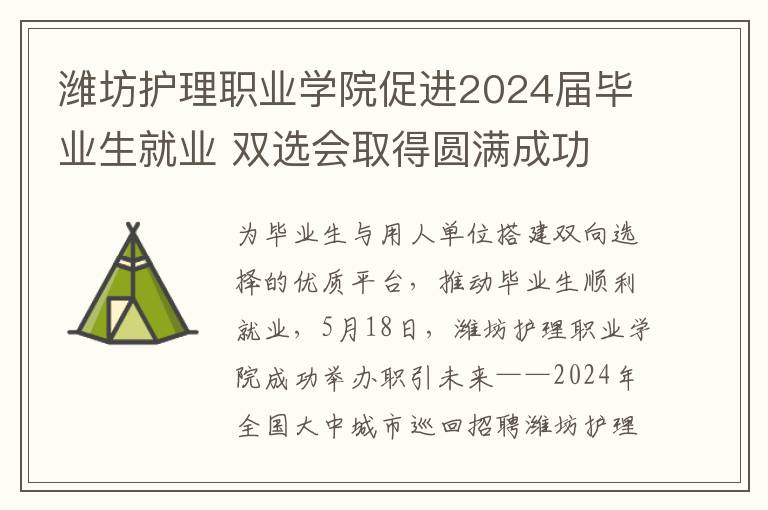 潍坊护理职业学院促进2024届毕业生就业 双选会取得圆满成功