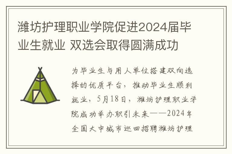 濰坊護理職業學院促進2024屆畢業生就業 雙選會取得圓滿成功