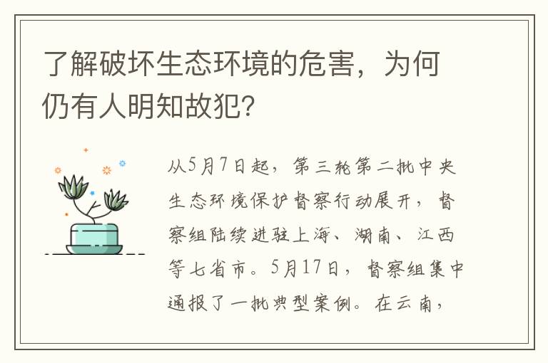 了解破坏生态环境的危害，为何仍有人明知故犯？