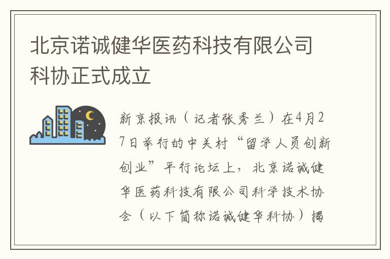 北京诺诚健华医药科技有限公司科协正式成立