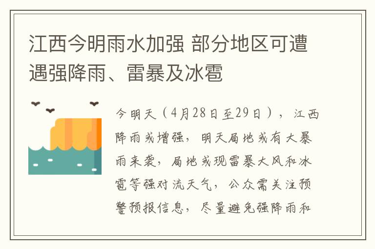 江西今明雨水加强 部分地区可遭遇强降雨、雷暴及冰雹