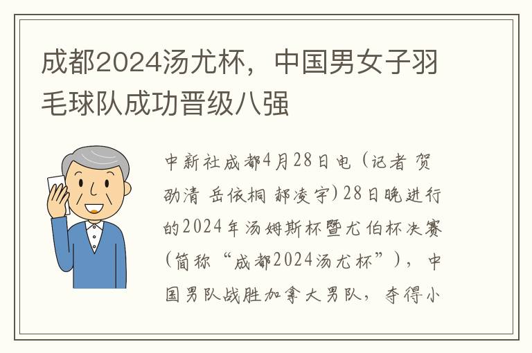 成都2024汤尤杯，中国男女子羽毛球队成功晋级八强