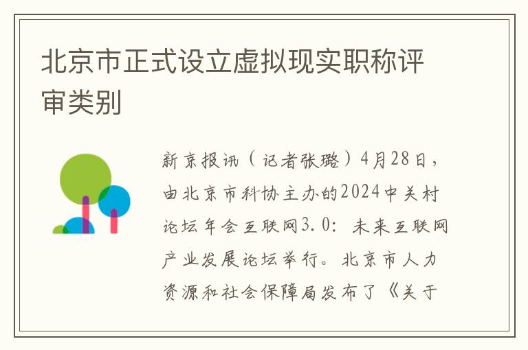 北京市正式設立虛擬現實職稱評讅類別