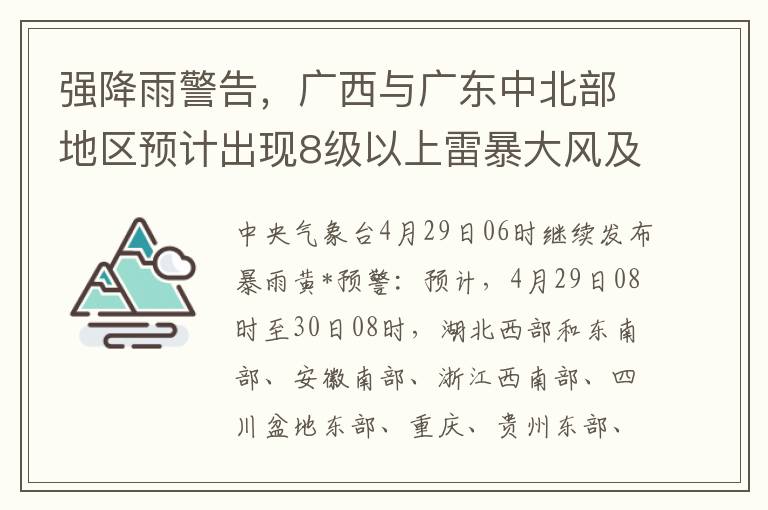 强降雨警告，广西与广东中北部地区预计出现8级以上雷暴大风及冰雹