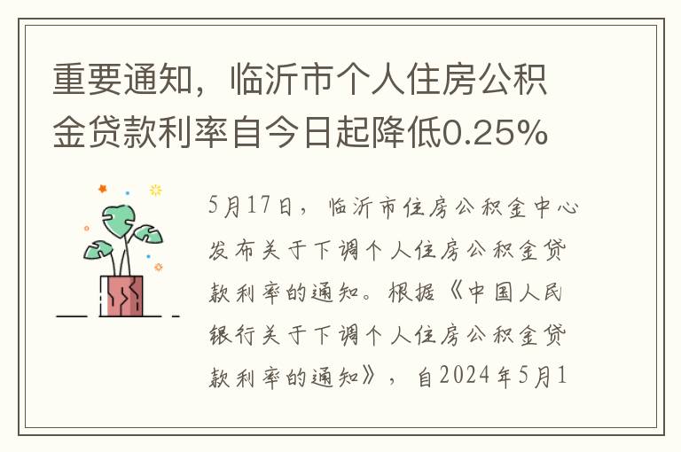 重要通知，臨沂市個人住房公積金貸款利率自今日起降低0.25%