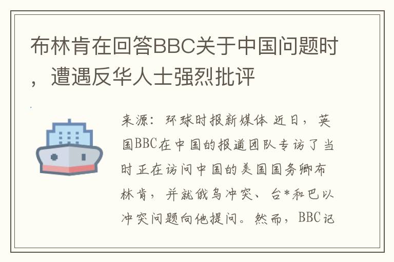 布林肯在回答BBC关于中国问题时，遭遇反华人士强烈批评