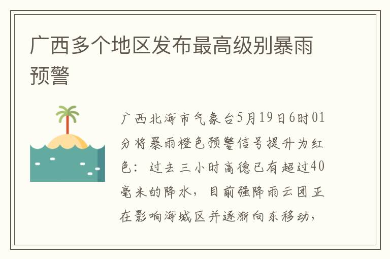 广西多个地区发布最高级别暴雨预警
