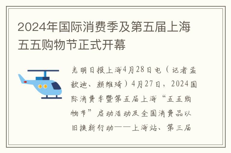 2024年國際消費季及第五屆上海五五購物節正式開幕