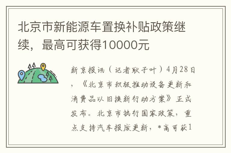 北京市新能源车置换补贴政策继续，最高可获得10000元