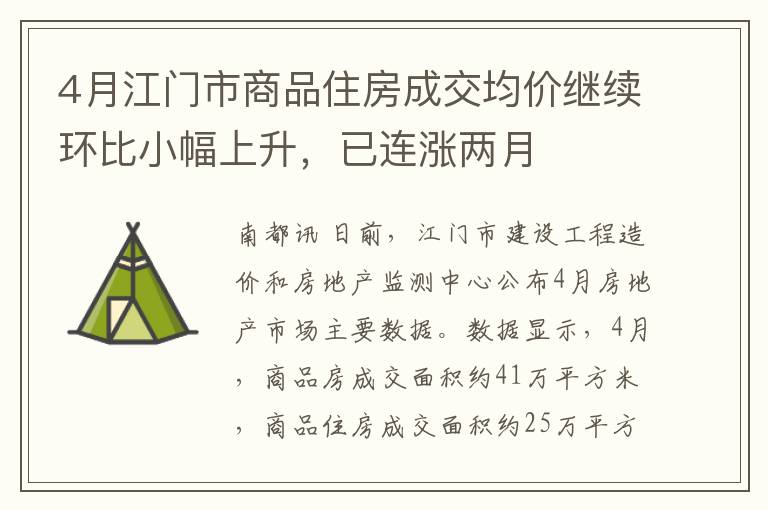 4月江门市商品住房成交均价继续环比小幅上升，已连涨两月