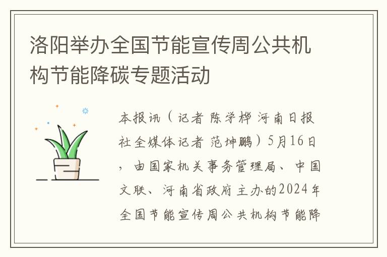 洛陽擧辦全國節能宣傳周公共機搆節能降碳專題活動