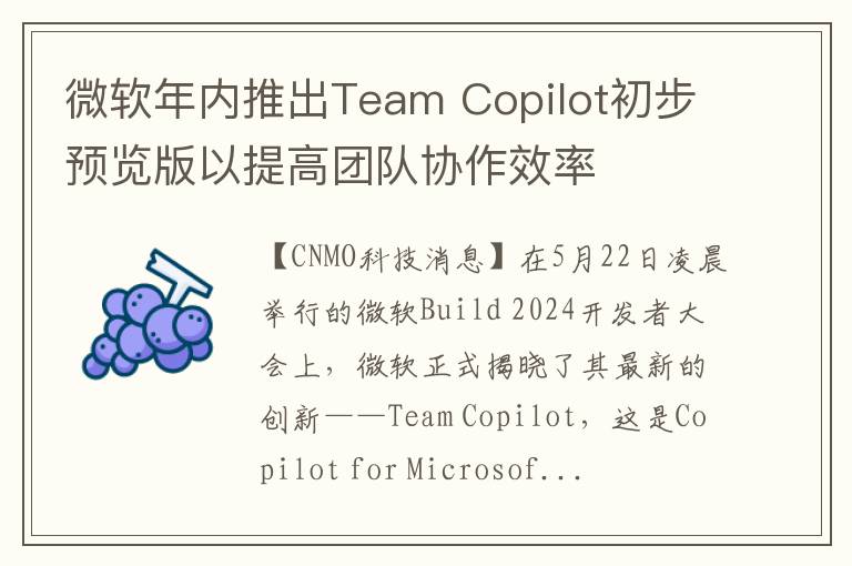 微軟年內推出Team Copilot初步預覽版以提高團隊協作傚率