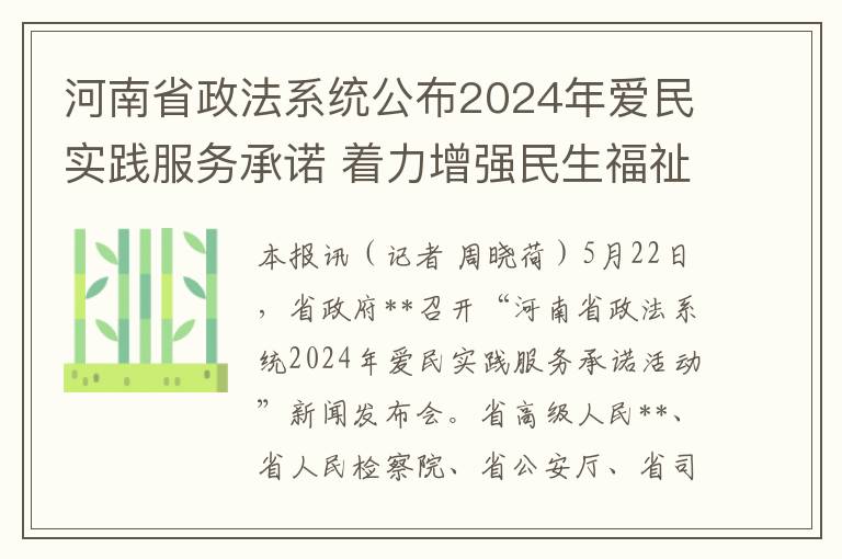 河南省政法系统公布2024年爱民实践服务承诺 着力增强民生福祉