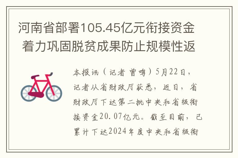 河南省部署105.45亿元衔接资金 着力巩固脱贫成果防止规模性返贫